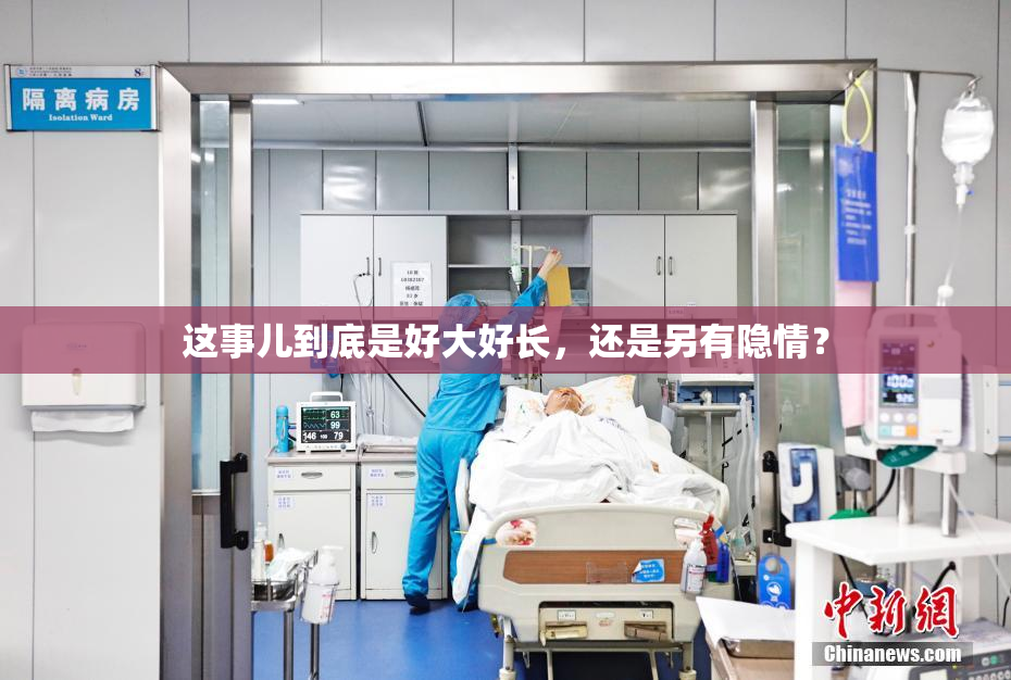 这事儿到底是好大好长，还是另有隐情？