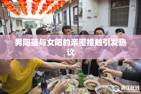 男阳茎与女阳的亲密接触引发热议