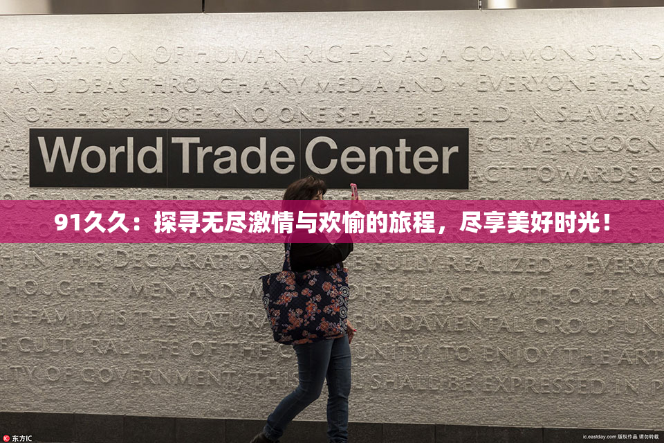 91久久：探寻无尽激情与欢愉的旅程，尽享美好时光！