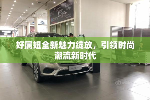 好属妞全新魅力绽放，引领时尚潮流新时代