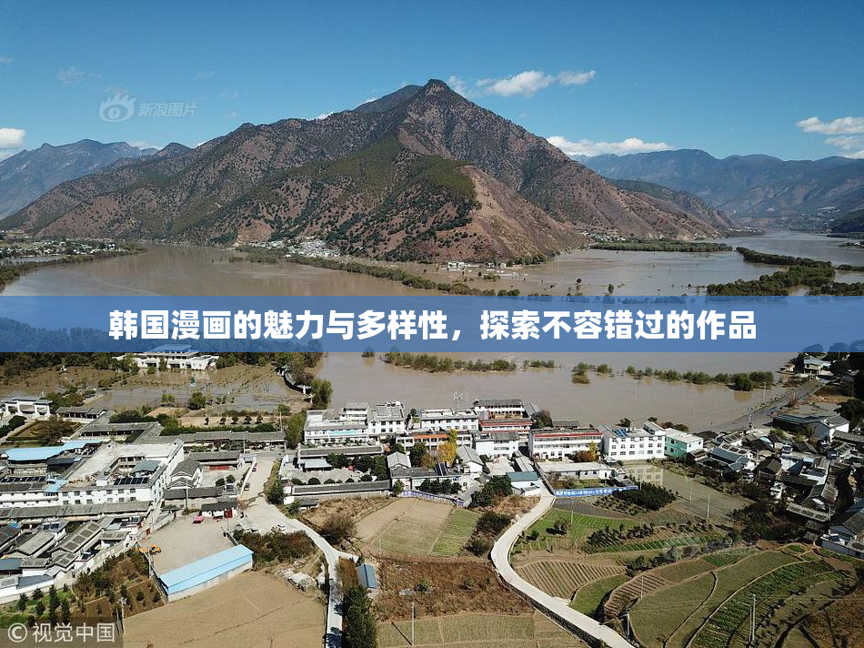 韩国漫画的魅力与多样性，探索不容错过的作品