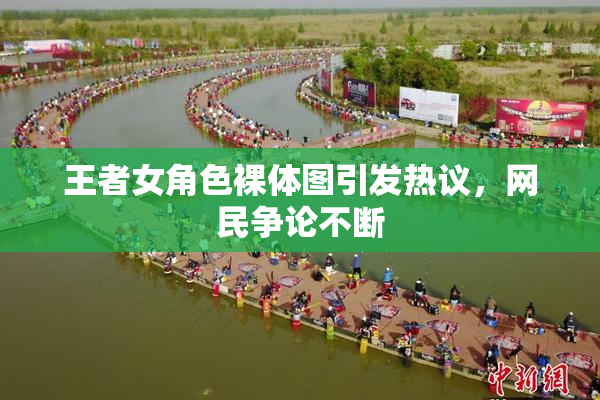 王者女角色裸体图引发热议，网民争论不断