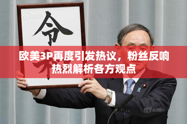 欧美3P再度引发热议，粉丝反响热烈解析各方观点