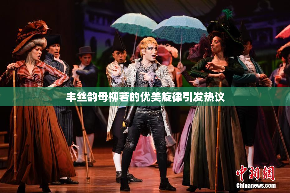 丰丝韵母柳若的优美旋律引发热议