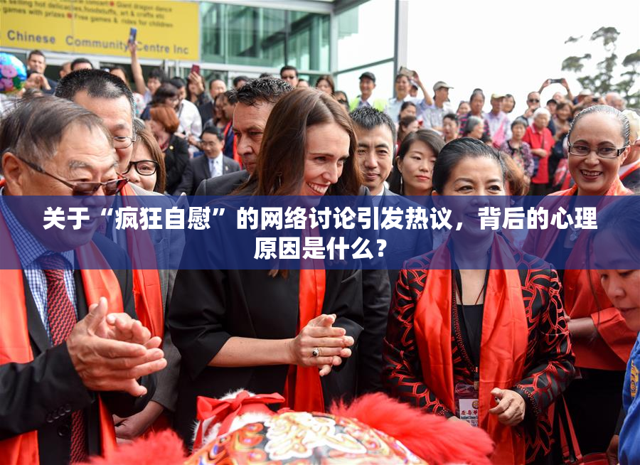 关于“疯狂自慰”的网络讨论引发热议，背后的心理原因是什么？