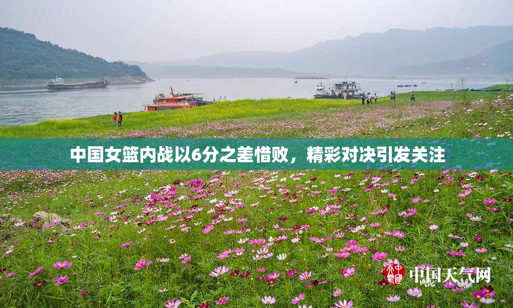 中国女篮内战以6分之差惜败，精彩对决引发关注