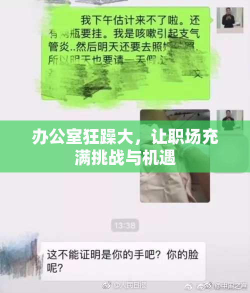 办公室狂躁大，让职场充满挑战与机遇