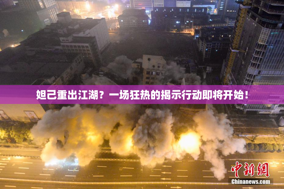 妲己重出江湖？一场狂热的揭示行动即将开始！