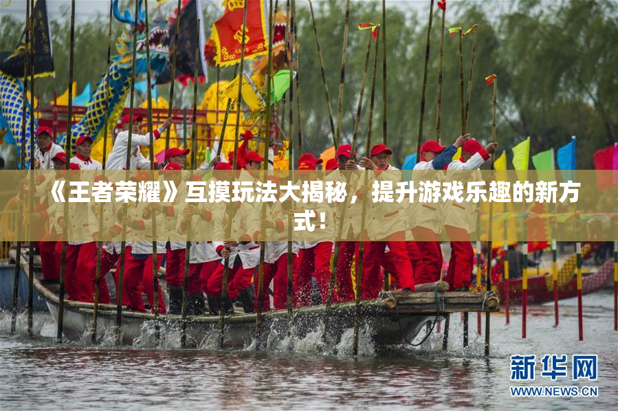 《王者荣耀》互摸玩法大揭秘，提升游戏乐趣的新方式！