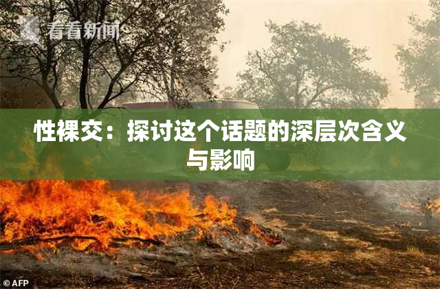 性裸交：探讨这个话题的深层次含义与影响