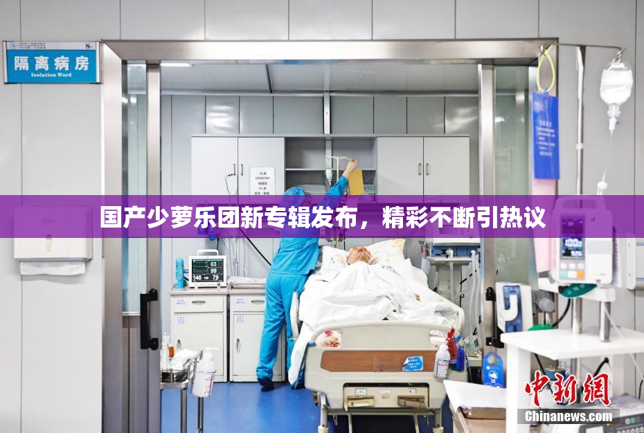 国产少萝乐团新专辑发布，精彩不断引热议