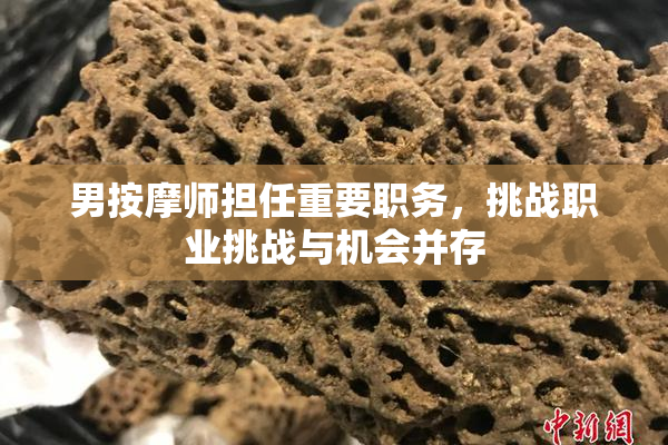 男按摩师担任重要职务，挑战职业挑战与机会并存