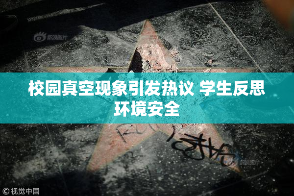 校园真空现象引发热议 学生反思环境安全