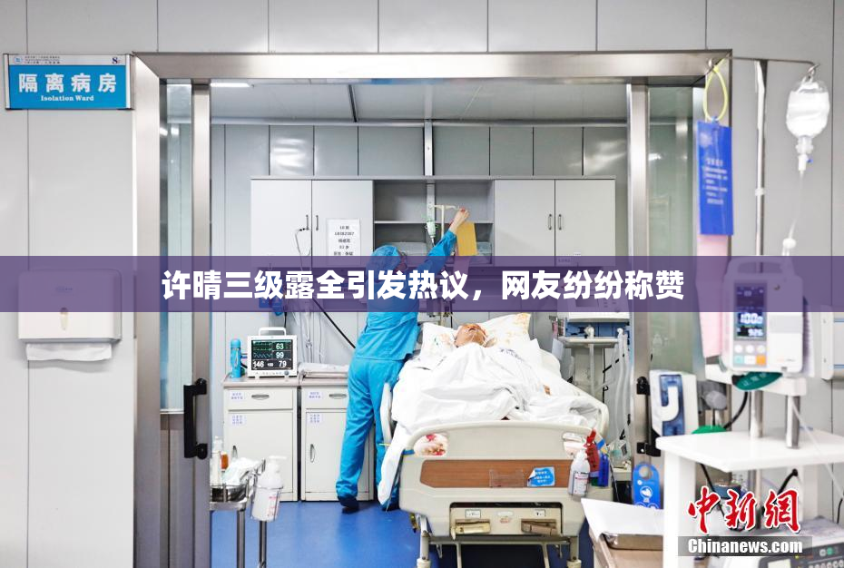 许晴三级露全引发热议，网友纷纷称赞