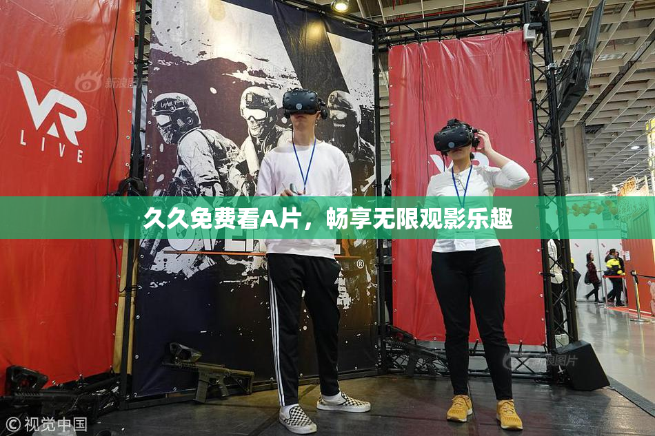 久久免费看A片，畅享无限观影乐趣
