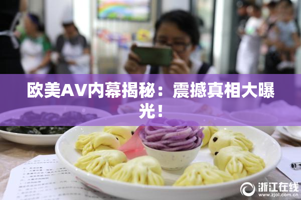 欧美AV内幕揭秘：震撼真相大曝光！