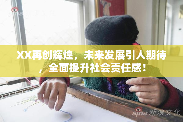 XX再创辉煌，未来发展引人期待，全面提升社会责任感！