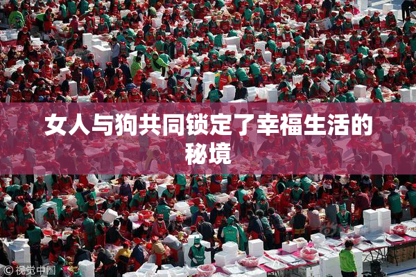 女人与狗共同锁定了幸福生活的秘境