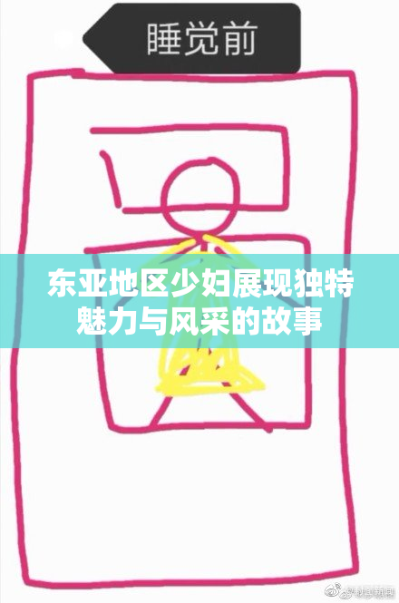 东亚地区少妇展现独特魅力与风采的故事