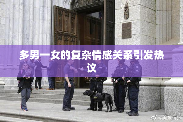 多男一女的复杂情感关系引发热议
