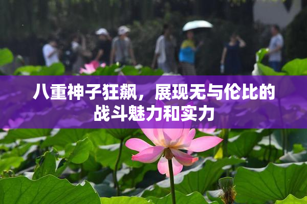 八重神子狂飙，展现无与伦比的战斗魅力和实力