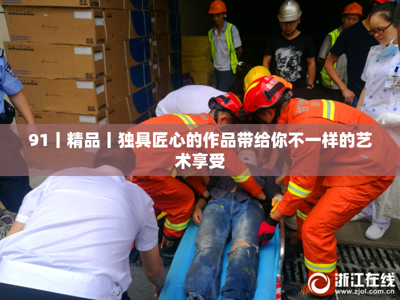 91丨精品丨独具匠心的作品带给你不一样的艺术享受