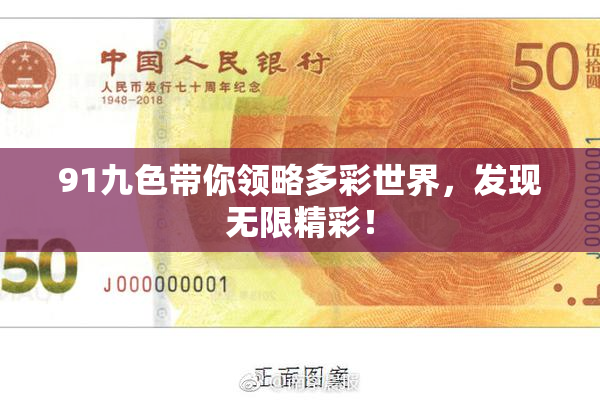 91九色带你领略多彩世界，发现无限精彩！