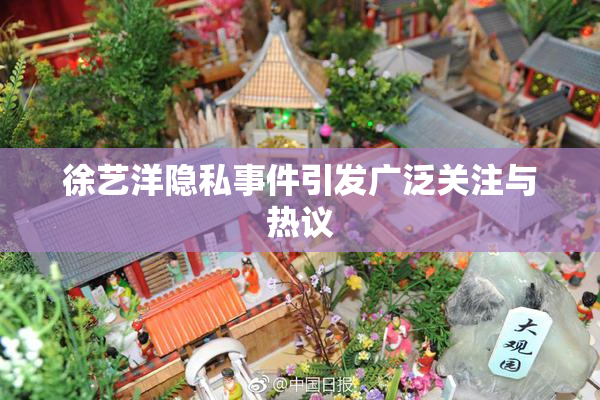 徐艺洋隐私事件引发广泛关注与热议