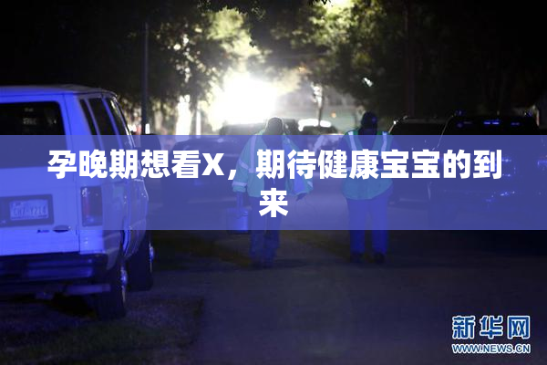 孕晚期想看X，期待健康宝宝的到来