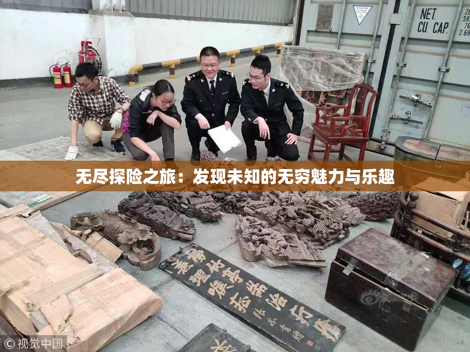 无尽探险之旅：发现未知的无穷魅力与乐趣