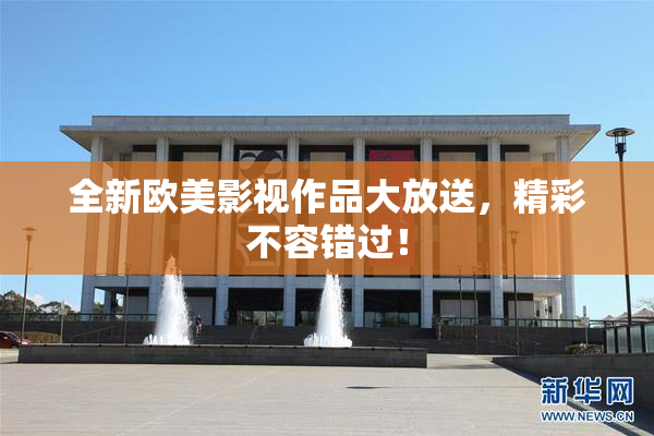 全新欧美影视作品大放送，精彩不容错过！