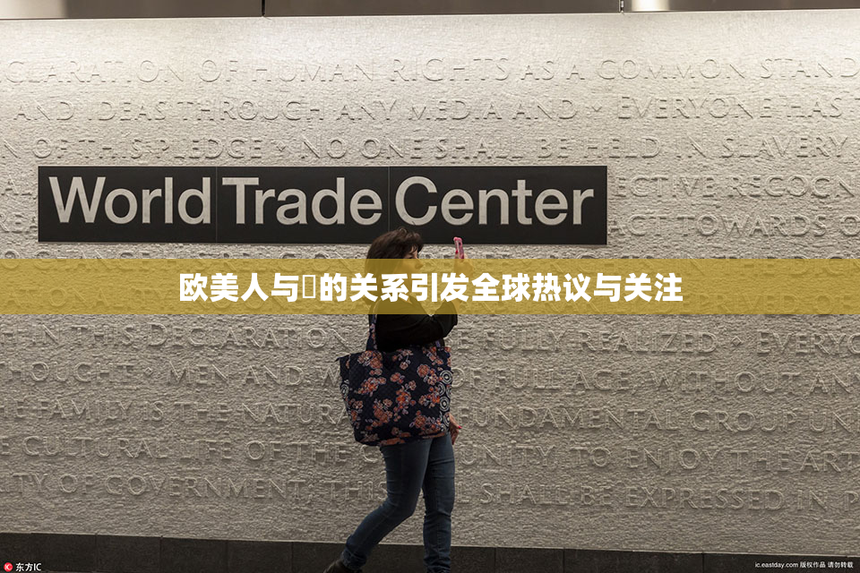 欧美人与嘼的关系引发全球热议与关注