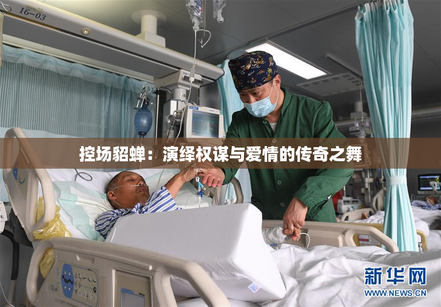 控场貂蝉：演绎权谋与爱情的传奇之舞