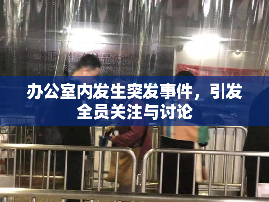 办公室内发生突发事件，引发全员关注与讨论