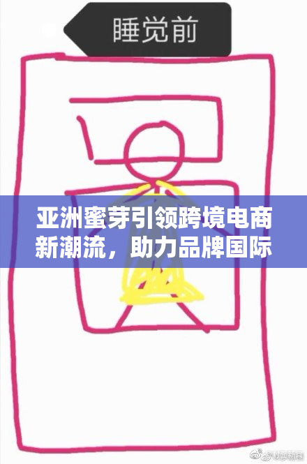 亚洲蜜芽引领跨境电商新潮流，助力品牌国际化发展