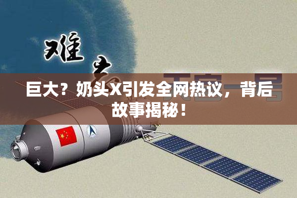 巨大？奶头X引发全网热议，背后故事揭秘！