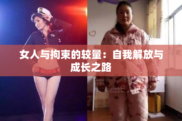 女人与拘束的较量：自我解放与成长之路
