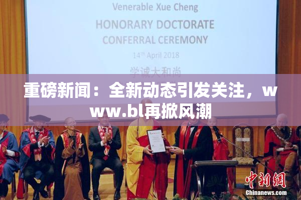 重磅新闻：全新动态引发关注，www.bl再掀风潮