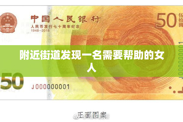 附近街道发现一名需要帮助的女人