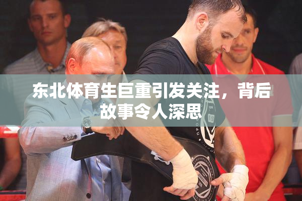 东北体育生巨重引发关注，背后故事令人深思