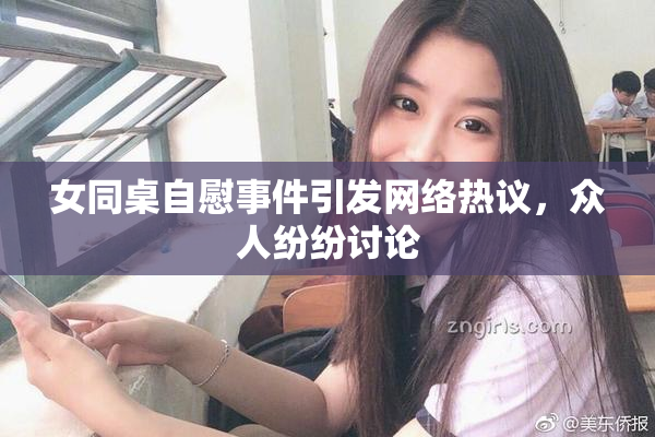 女同桌自慰事件引发网络热议，众人纷纷讨论