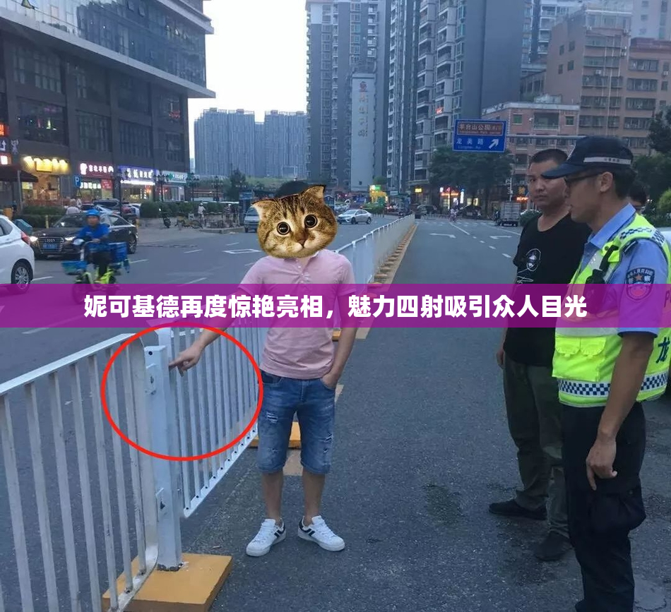 妮可基德再度惊艳亮相，魅力四射吸引众人目光