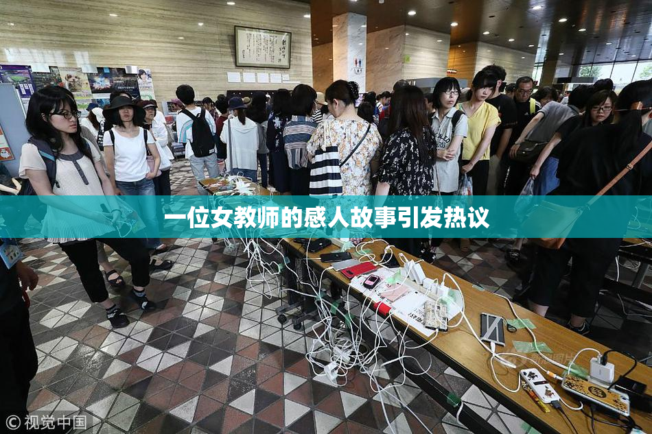 一位女教师的感人故事引发热议