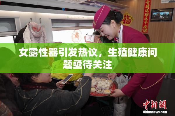 女露性器引发热议，生殖健康问题亟待关注