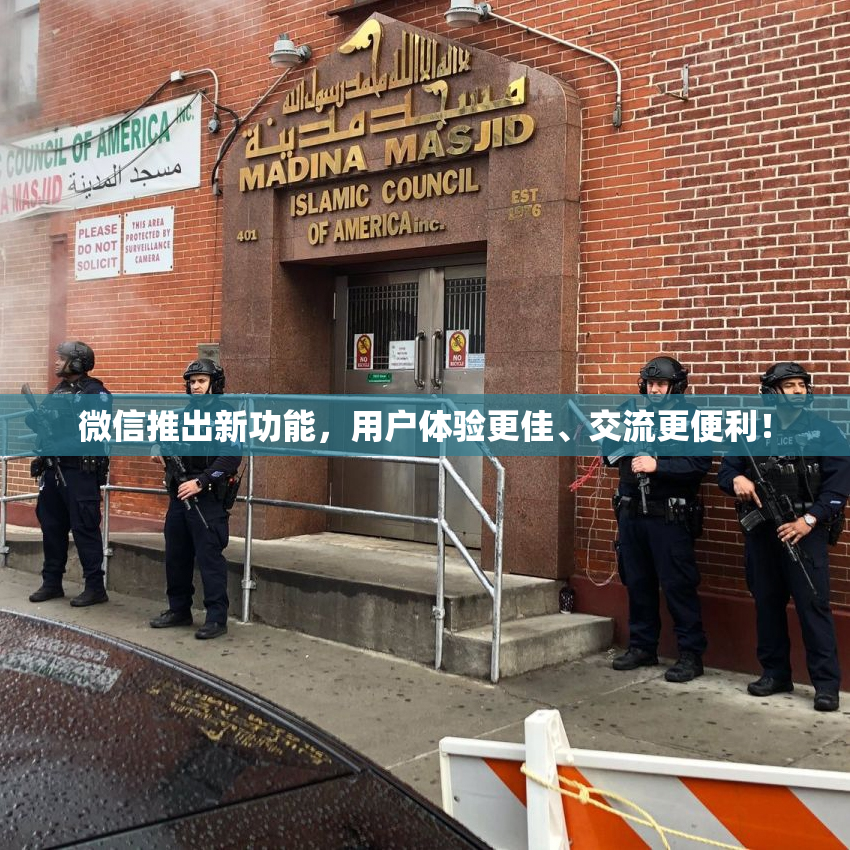 微信推出新功能，用户体验更佳、交流更便利！
