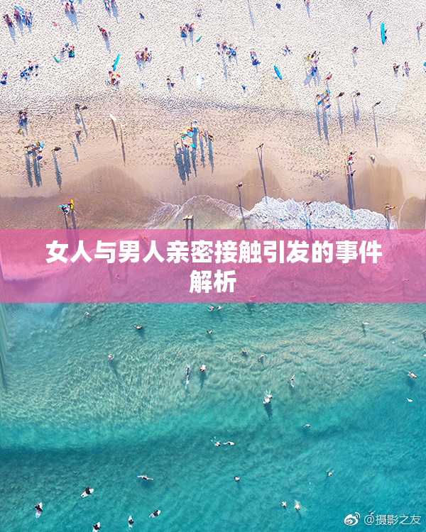 女人与男人亲密接触引发的事件解析
