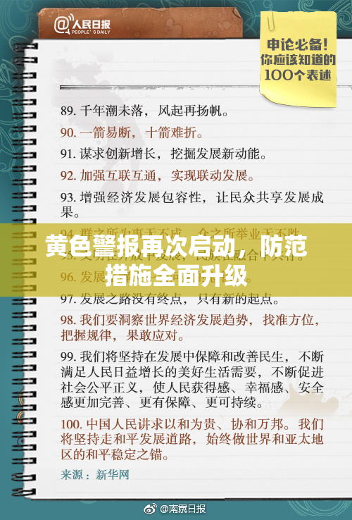 黄色警报再次启动，防范措施全面升级