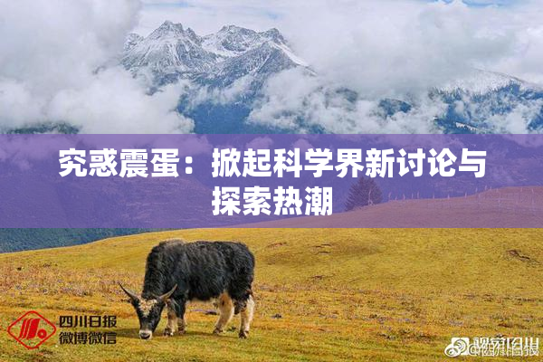 究惑震蛋：掀起科学界新讨论与探索热潮