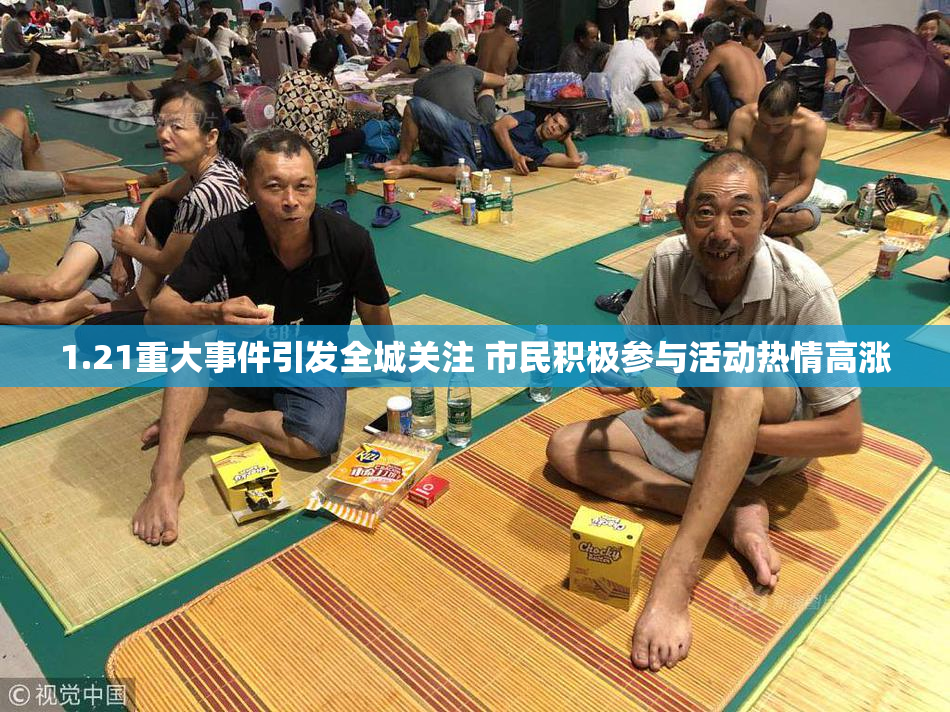1.21重大事件引发全城关注 市民积极参与活动热情高涨