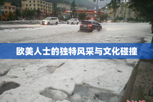 欧美人士的独特风采与文化碰撞